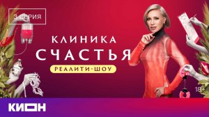 «Клиника счастья. Реалити» | 3 серия | КИОН