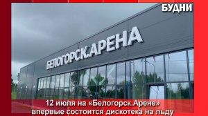 12 июля в Белогорске состоится дискотека на льду