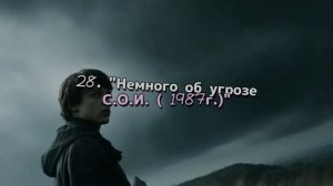 28. «Немного об угрозе С.О.И. ( 1987г.)»