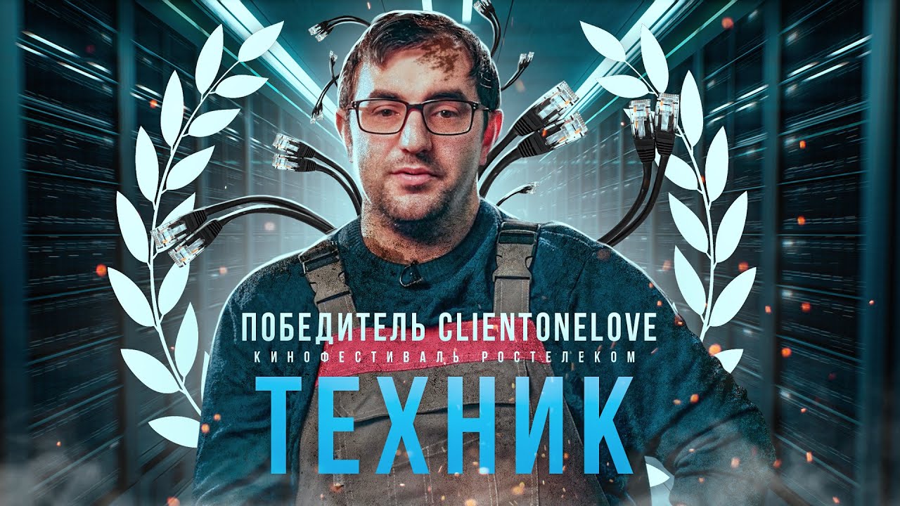 Настоящий техник — победитель кинофестиваля Ростелеком смотреть онлайн