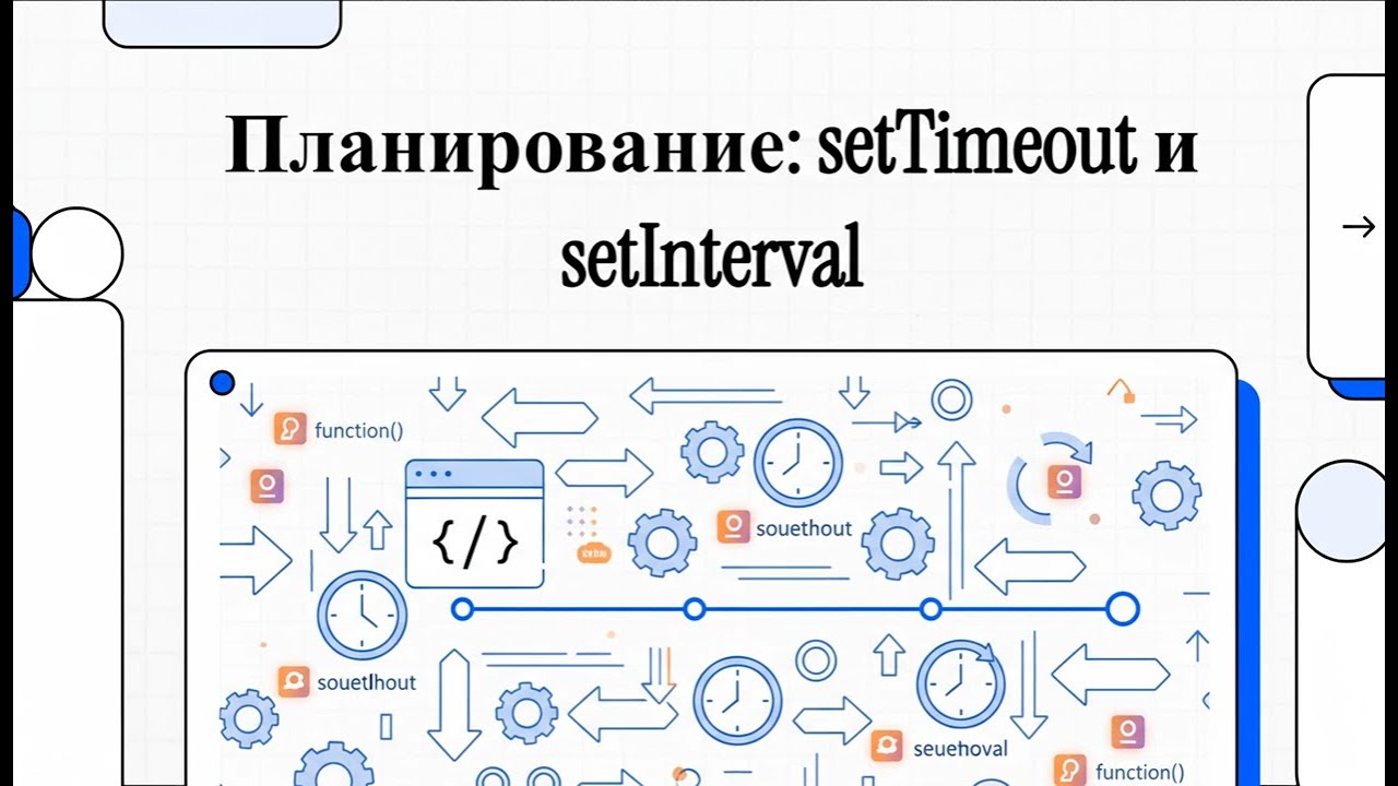 Язык JavaScript: Планирование, setTimeout и setInterval смотреть онлайн