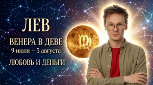 Лев гороскоп на Июль 2026, Венера в Деве