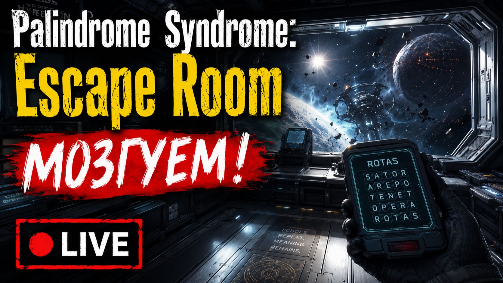 Я ОДИН ЗДЕСЬ? 🔍 Атмосферный Sci-Fi квест | Palindrome Syndrome Escape Room смотреть онлайн