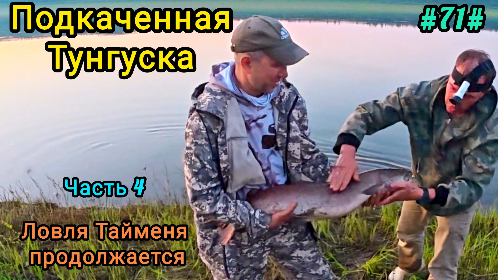 Рыбалка на Подкаменной Тунгуске в июне 2026 года.