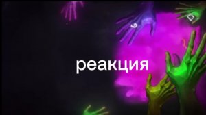 реакция на трек зелье | wiarpro