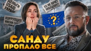 САНДУ - ВСЕ ПРОПАЛО//КОНЕЦ ЗАПАДНЫМ ГАРАНТИЯМ//МОЛДАВСКИЙ ХАОС//