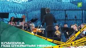 Классика под открытым небом. В Челябинске стартовал Курчатов Фест