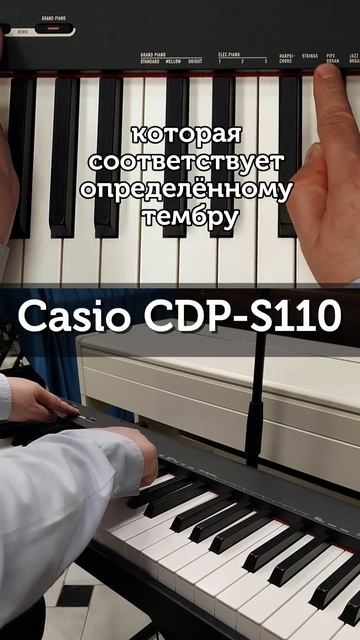 Casio CDP-S110: как переключать тембры