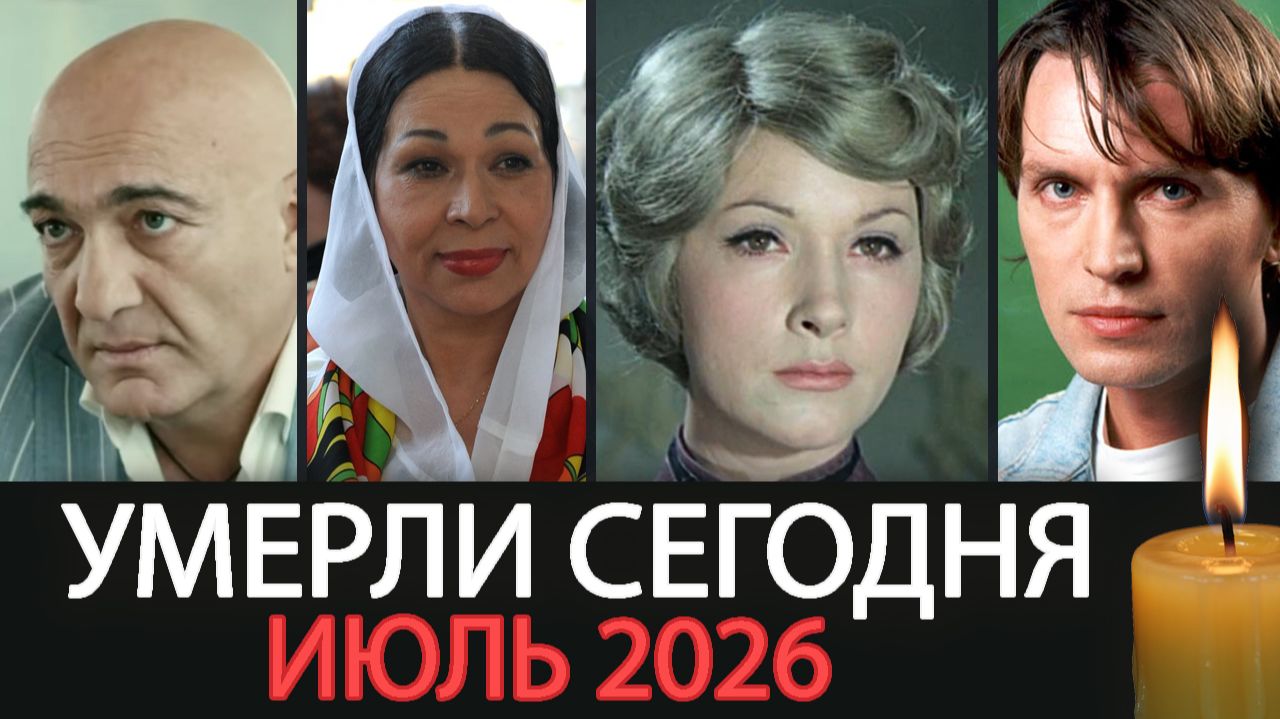 Российские Актеры - Умершие в Июле 2026. Светлая Память! смотреть онлайн
