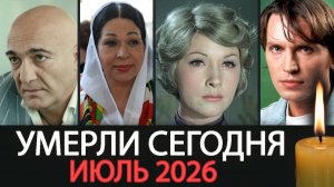 Российские Актеры - Умершие в Июле 2026. Светлая Память!