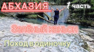#АБХАЗИЯ2026/Одна к руинам храма Георгия Победоносца в селе Анхуа/Зеленый каньон и водопад Черепаха