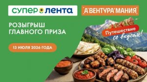 Розыгрыш главного приза «Супер Ленты». Фестиваль Гриля