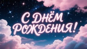 Самое нежное Поздравление С днём рождения для Доченьки Музыкальное поздравление