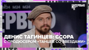 Денис Тагинцев объяснил, из-за чего поссорился с продюсером танцев со звёздами | Интервью