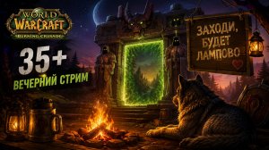 🔥 World of Warcraft: Burning Crusade | Ламповый WoW для 35+ | Вечерний стрим