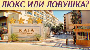 Честный обзор отеля Kaia Coracesium ⭐⭐⭐⭐ Как изменился после ремонта