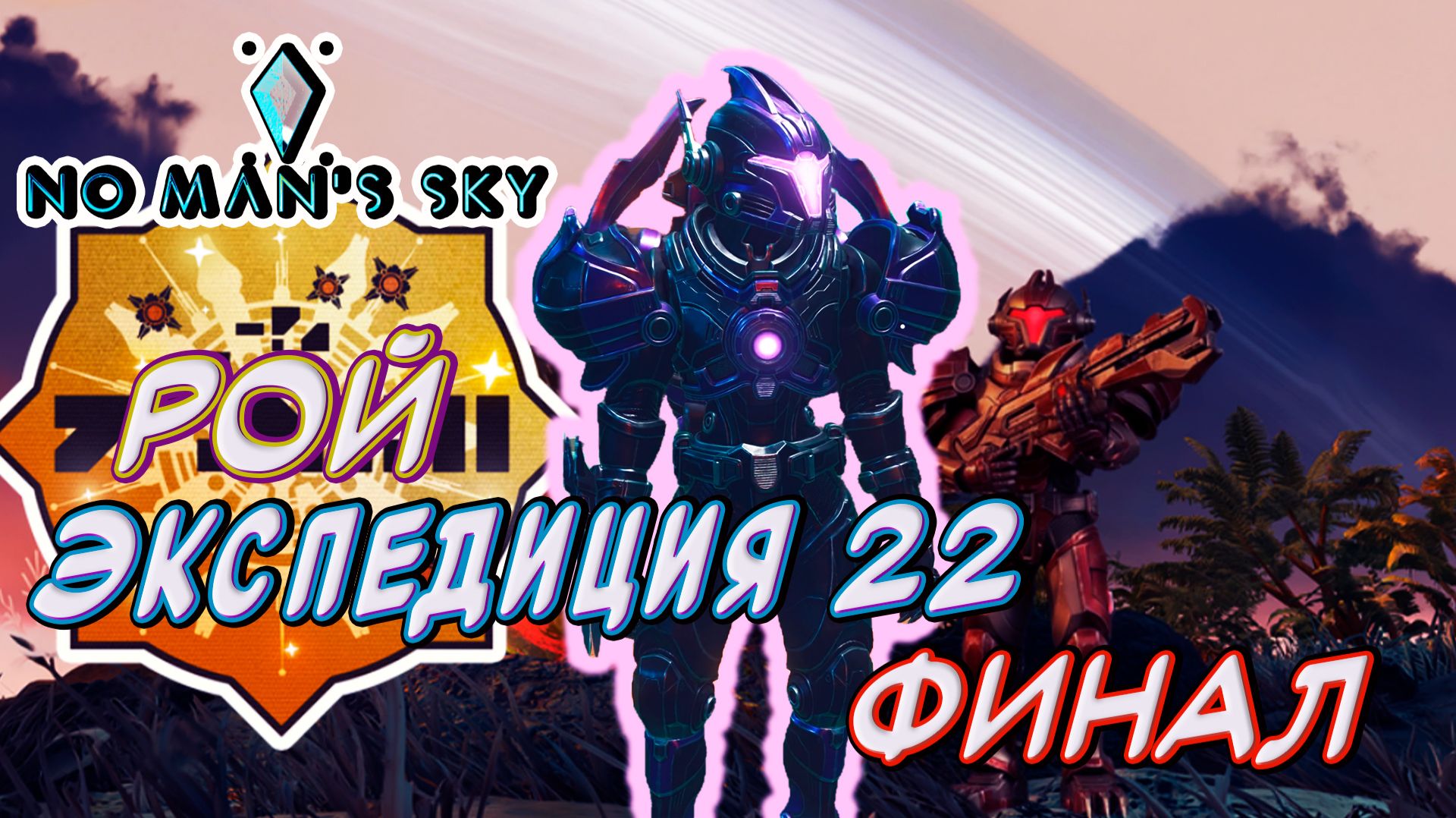 No Man's Sky ►Экспедиция Рой. Финал! Радость или разочарование? [04] смотреть онлайн
