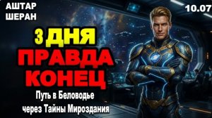 Три дня тьмы^ Что НЕ делать, когда погаснет свет | АШТАР ШЕРАН