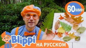 Песня про Искусство _ Обучающие песни для детей _ Blippi Russian