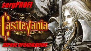 Castlevania: Symphony of the Night / Первое прохождение