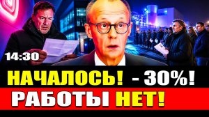 🔥 Германия: пособие урежут на 30%. Всех предупредили - новые пошлины ЕС и кризис безработицы