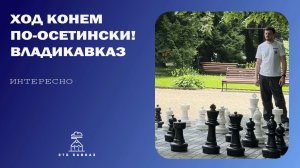 Ход конем по-осетински!
