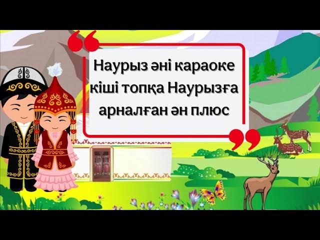 Наурыз әні караоке плюс кіші топқа Наурызға арналған ән смотреть онлайн