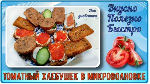 ХЛЕБ ДИАБЕТИКУ. Томатный хлеб в микроволновке, выпекаем за 4 минуты. Можно даже на ужин