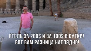Отель за 200$ и за 100$ в сутки! Вот вам разница наглядно!