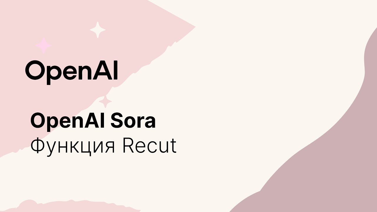 Обрезка и удлинение видео в Sora: функция "Повтор" смотреть онлайн