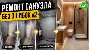Ремонт в ванной. Последовательность работ. ЧАСТЬ 2
