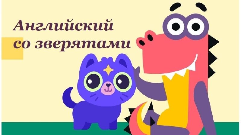 Учим Английский со зверятами. Учимся играя / Учи.ру. Английский для Малышей. смотреть онлайн
