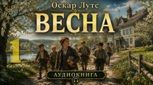 Оскар Лутс  - Весна. Аудиокнига. Часть 1