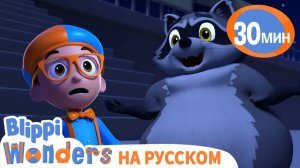 Ночные Животные _ Изучай этот мир вместе с Блиппи _ Обучающие видео для детей _