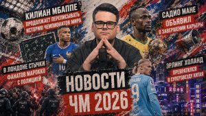 НОВОСТИ ЧМ 2026! Килиан Мбаппе переписывать историю чемпионатов мира | 10 июля