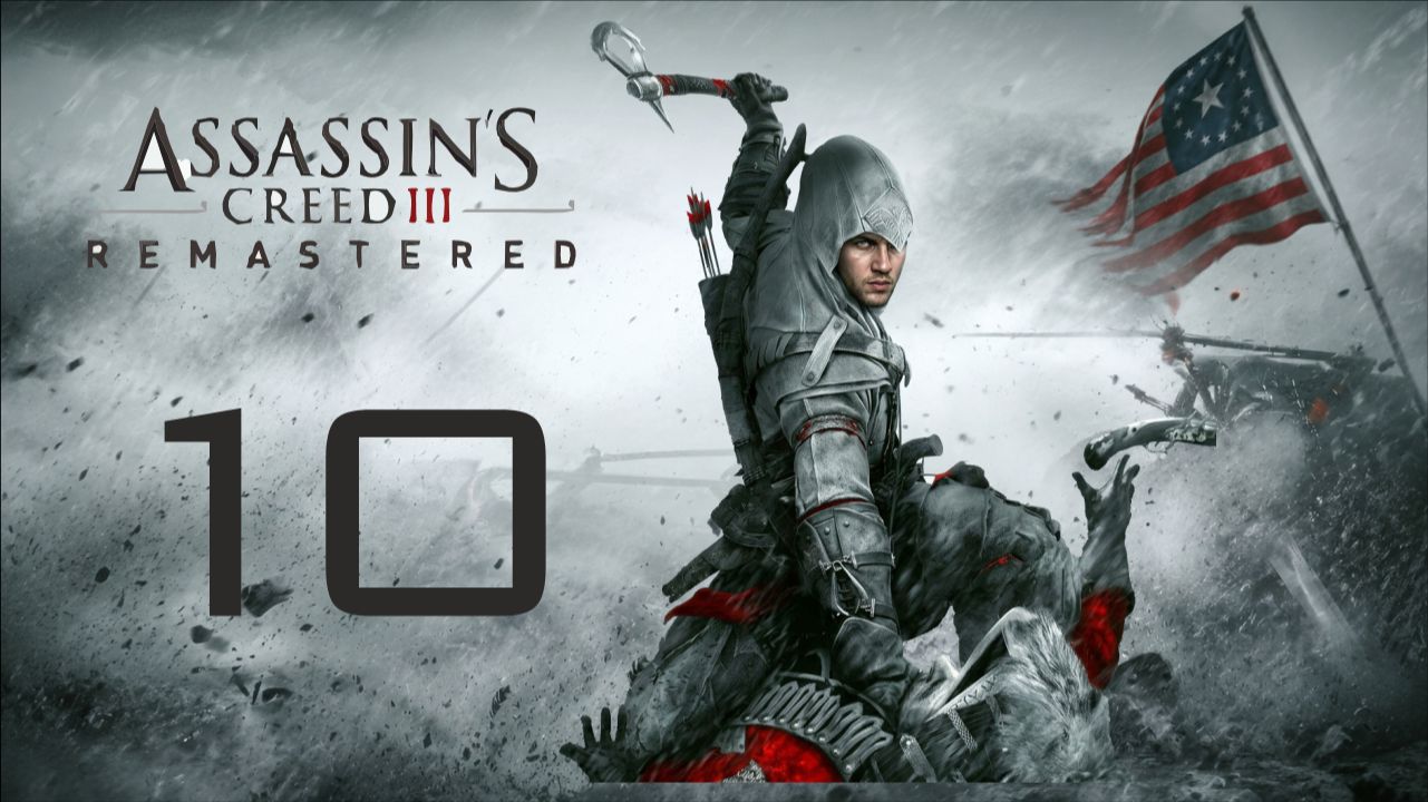 ФИНАЛ | Assassin's Creed 3 remastered - #10 | прохождение