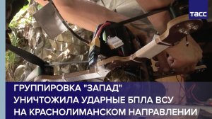 Группировка «Запад» уничтожила ударные БПЛА ВСУ на краснолиманском направлении