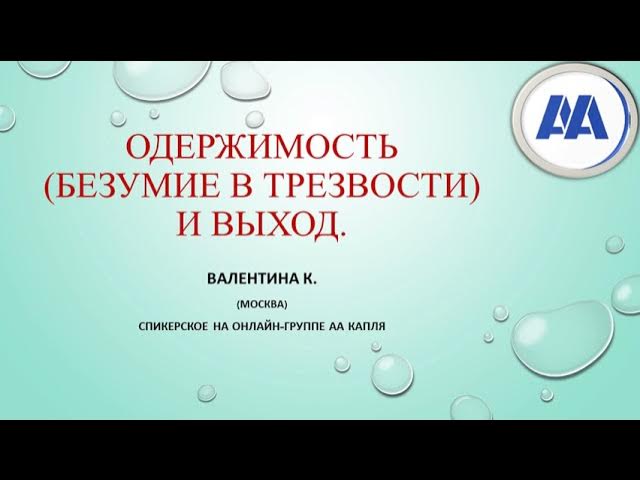 Одержимость (безумие в трезвости) и Выход. Валентина К. (Москва) 13 лет трезвости. Спикер на Капле смотреть онлайн