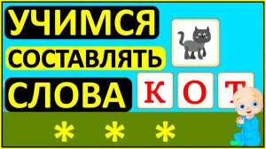 Азбука для детей Развивающий Мультфильм | Составляем слова из букву с малышами | Учим алфавит весело