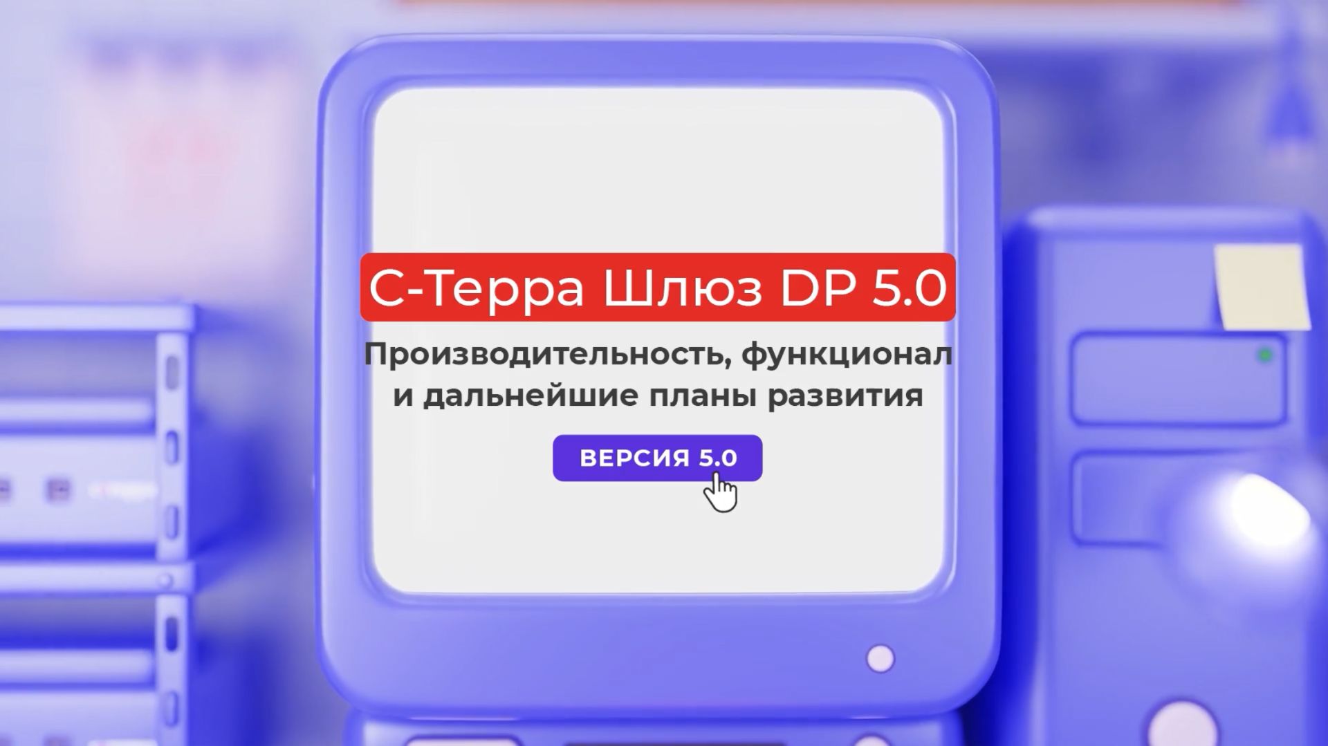 Вебинар «С-Терра Шлюз DP 5.0» | 25.06.2026 смотреть онлайн