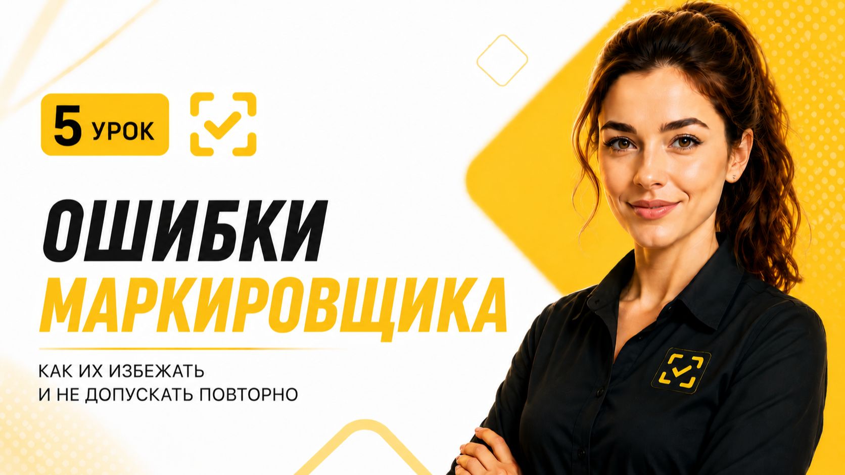 Ошибки маркировщика и как работать с ними - отнощение к ошибкам