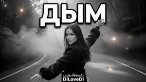 DiLoveDi - Дым (Cover Remix) 2026