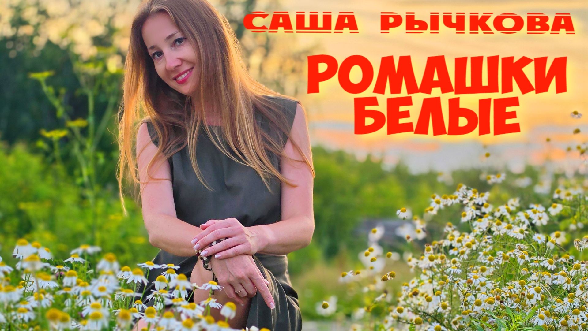 Саша Рычкова Все песни