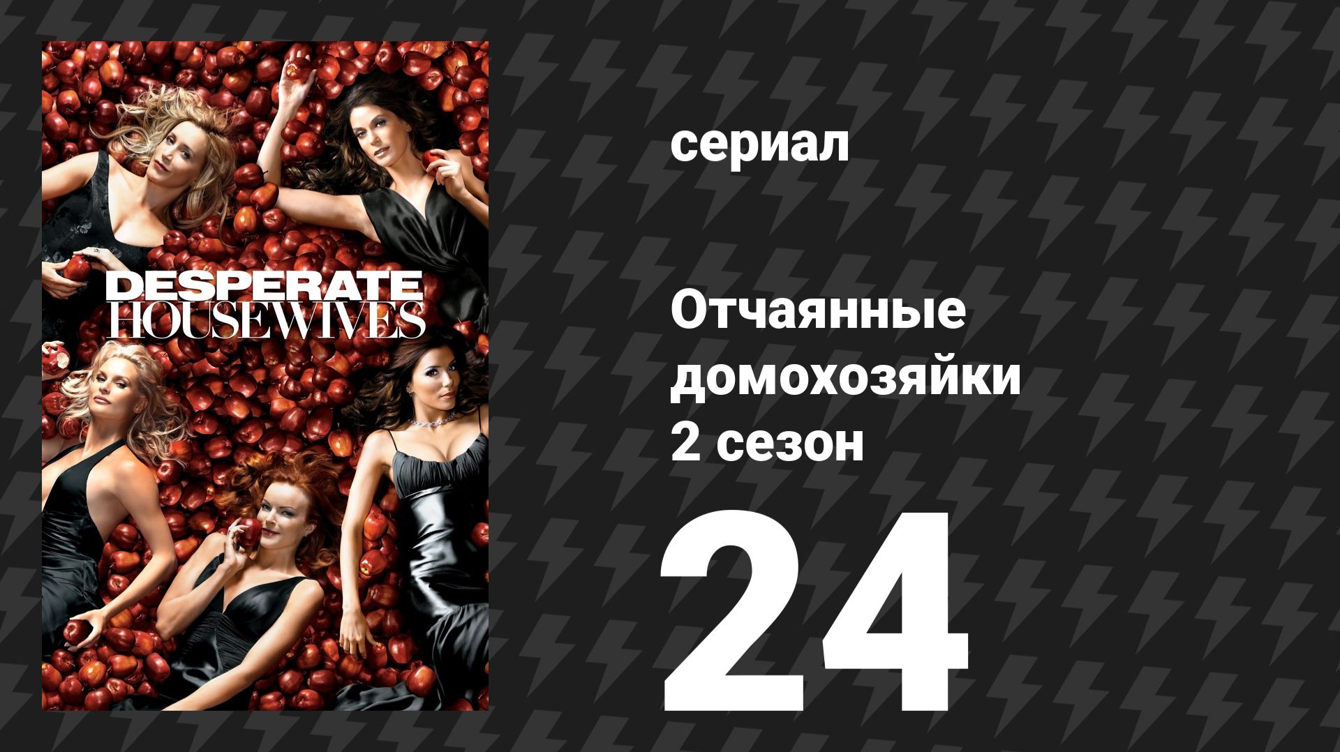 Отчаянные домохозяйки 2 сезон 24 серия «Помни: Часть 2» (сериал, 2004-2012) смотреть онлайн