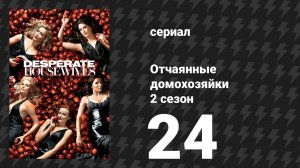 Отчаянные домохозяйки 2 сезон 24 серия «Помни: Часть 2» (сериал, 2004-2012)