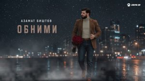 Азамат Биштов - Обними | Премьера трека 2026