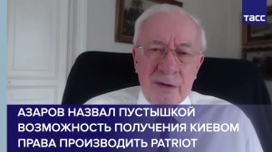 Азаров назвал пустышкой возможность получения Киевом права производить Patriot