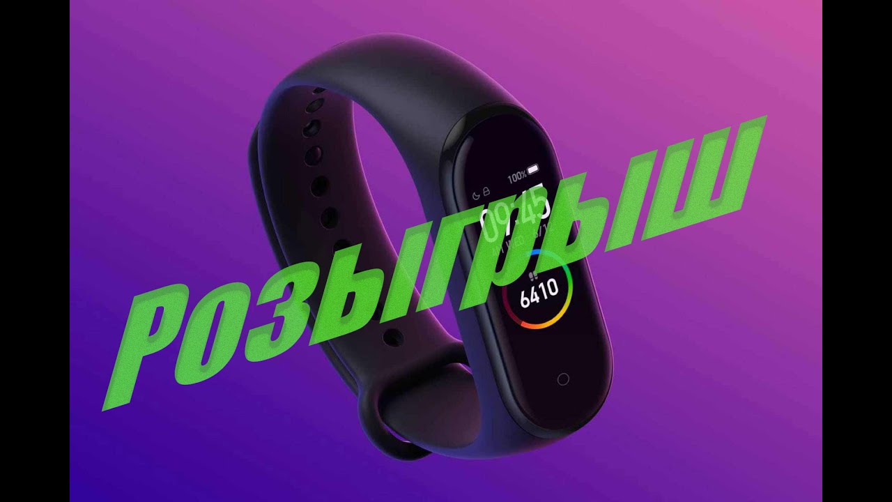 Розыгрыш фитнес браслета Xiaomi mi band 5 смотреть онлайн