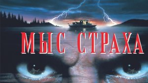 Мыс страха (1991) / Cape Fear