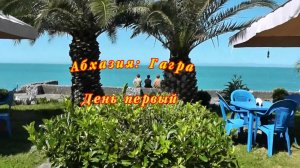 Абхазия, Гагра, день первый